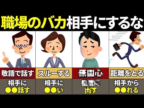 【40.50.60代必見】】絶対知らない！職場の嫌いな人の付き合い方・対処法【ゆっくり解説】