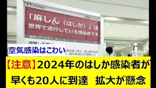 【注意】2024年のはしか感染者が早くも20人に到達　拡大が懸念