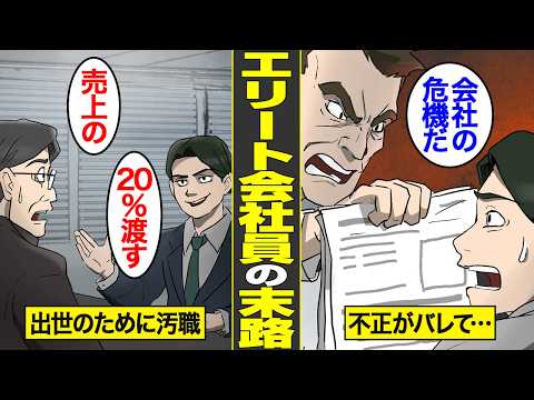 【漫画】出世に人生のすべてを捧げたエリート会社員の末路。大手に入ってから迷惑を繰り返した代償…【借金ストーリーランド】