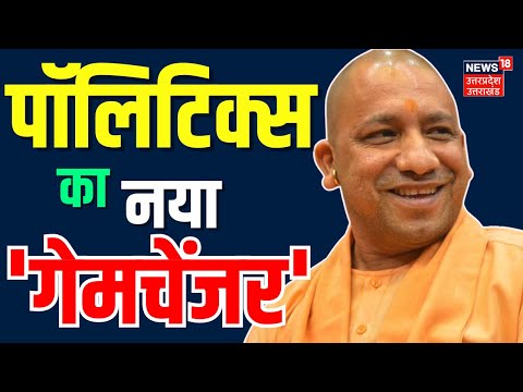 CM Yogi News: 2024 को 'चेंज' करने वाला राजनेता | UP Politics | BJP | PM Modi | Akhilesh | Sanatan