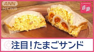 「日本のたまごサンド」なぜ？外国人観光客を魅了　世界中が熱視線を送る！【Jの追跡】【スーパーJチャンネル】(2024年12月8日)