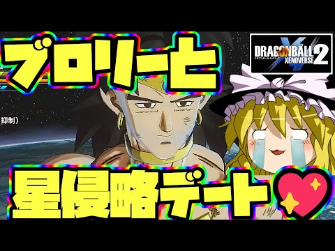 【ゆっくり実況】ゆっくりゼノバース2　ブロリーとワクワク星侵略デート💖