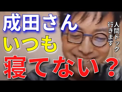 【成田悠輔】落合陽一並みに寝ていないって本当？結果人間ドックに行くことに【成田悠輔切り抜き】