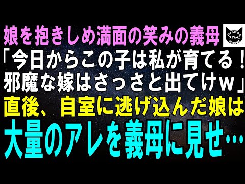 【スカッとする話】娘を抱きしめて満面の笑みの義母「今日からこの子は私が育てる！嫁は邪魔だからさっさと出て行ってｗ」直後、自室に逃げ込んだ娘は大量のアレを義母に見せつけ…【修羅場】