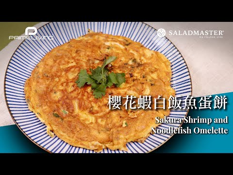 櫻花蝦白飯魚蛋餅 SAKURA SHRIMP AND NOODLEFISH OMELETTE丨Prime-Living x Saladmaster（2023) [ENG]