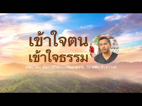 เข้าใจตนเข้าใจธรรม (Full Ep)| พศิน อินทรวงค์