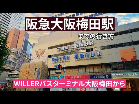 WILLERバスターミナル大阪梅田から阪急大阪梅田駅までの行き方