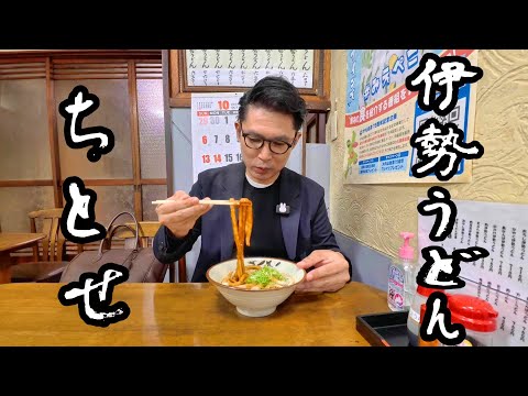 伊勢神宮と伊勢うどん　　　　　　　　　　　　　　　　　　　　　　　　　　　　　　　　　　　　　　　　　　　　　　　　　　　　　　　　　　　　　　　　　　　　　　　　　　　　　　　【ちとせ】三重県伊勢市