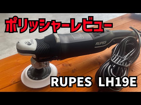 【RUPES（ルペス）】のシングルアクションLH19Eポリッシャーレビュー！これはマジで凄い！