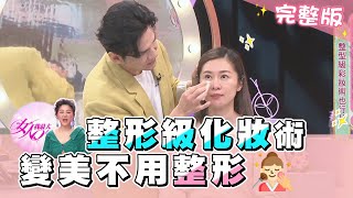 變美一定靠醫美?「整形級」化妝術 必收藏！ 女人我最大 20210511 (完整版)