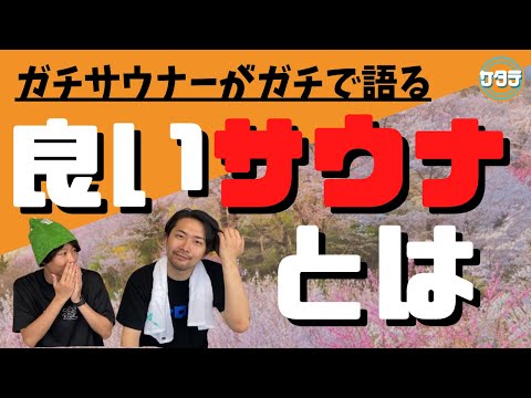 【桃源郷】ガチサウナーが語る！本当に良いサウナとはどんなサウナなのか徹底討論