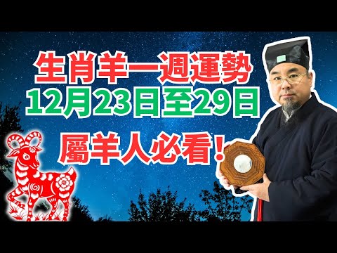 命理測算：屬羊人一週運勢（12月23日至29日），內含吉凶日，非看不可！ #2024年生肖羊運勢 #2024年生肖羊運程 #2024年屬羊運勢 #屬羊運程