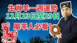 命理測算：屬羊人一週運勢（12月23日至29日），內含吉凶日，非看不可！ #2024年生肖羊運勢 #2024年生肖羊運程 #2024年屬羊運勢 #屬羊運程