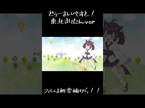 【CeVIO AIカバー】どぅーまいべすと！/キノシタ【#shorts 】