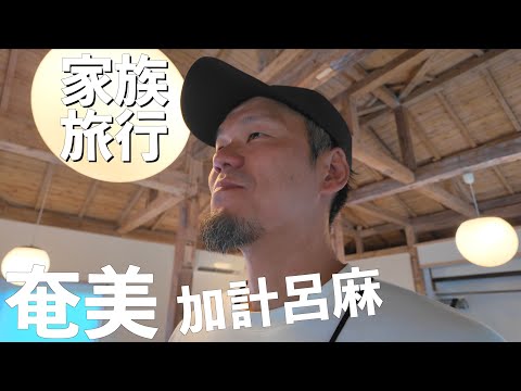 【奄美大島】この地、この宿でしかできない体験があるらしい in 加計呂麻島【家族旅行 vlog Day4宿 伝泊】