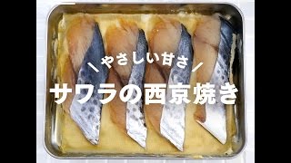 やさしい甘さ！サワラの西京焼きの作り方