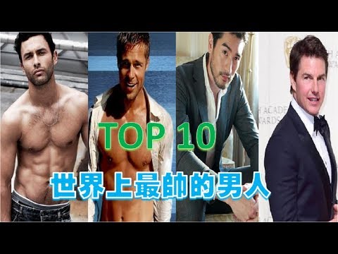 世界上最帅的男人TOP10