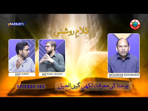 Kalam-e-Roshni with Pastor Munawar Khurshid | @Barkat Tv Official | Youhana ki Anjeel | Ep 183 | 24