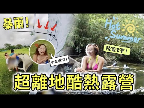 【玩命！】34度￼酷熱+暴雨露營=自殺?! 帶冷氣雪櫃即場製冰超離地!!大埔天然日式露天風呂爽呀～