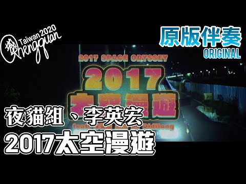 夜貓組（Leo王+春艷） ft. 李英宏 DJ Didilong  - 2017 太空漫遊 ( KTV 原版伴奏 Original Instrumental )