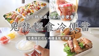 【免熱輕食冷便當】半小時內完成全家4人份！兩種萬能沙拉醬/健康低脂意麵沙拉/法棍照燒雞三明治/美味不長肉