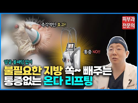 피부과 전문의가 보장합니다 🔥아프면 무조건 환불!!🔥 통증에 민감한 분들을 위한 선택지, 온다 리프팅!