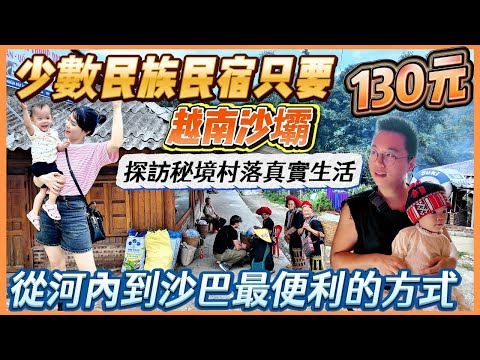 越南旅游/ 入住越南SAPA（沙壩）少數民族民宿只要台幣130元！探訪秘境村落的真實生活，老K被當地人英文水準驚呆，分享從河內到沙巴最便利的方式！