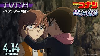 劇場版『名探偵コナン 黒鉄の魚影(サブマリン)』TVCM／スタンダード編＜4月14日(金)公開＞