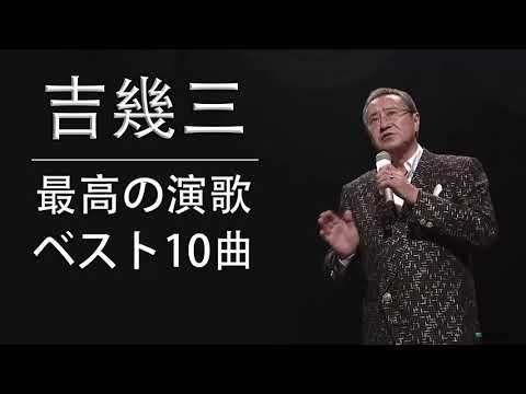 吉幾三 ベスト10曲 最高の演歌