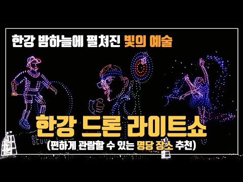 🌠 밤하늘에 수놓은 한강 드론쇼 다시보기! 명당에서 편하게 관람하는 법! | 서울여행 | 뚜벅이여행 | 당일치기여행 | 국내여행