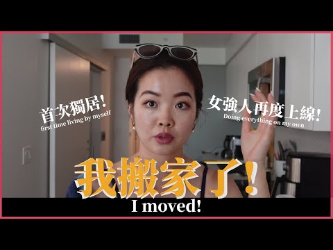 US Vlog | Finally living by myself!  How do international students move?