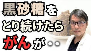 【朗報！】黒砂糖をとり続けたら、がんが・・・奄美地方での研究ではんめいした黒糖の健康効果とは？