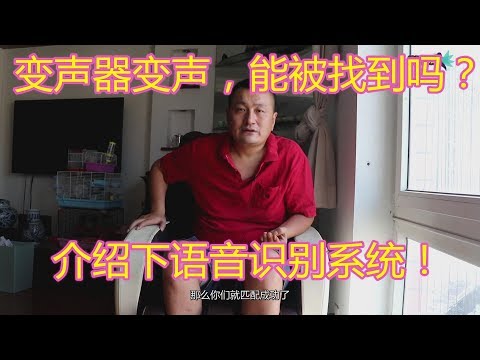 变声器变声后，能被找到吗？语音识别系统！收集数据！网络安全！