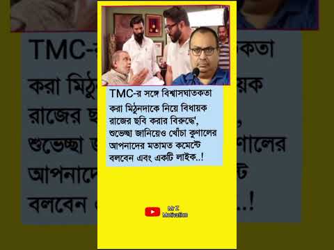 TMC-র সঙ্গে বিশ্বাসঘাতকতা করা মিঠুনদাকে #motivation #trendingvideo #inspirationalquot #motivational