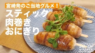 宮崎発のご当地グルメ！スティック肉巻きおにぎり　｜　How To Make Rice ball wrapped in meat