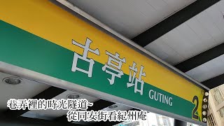 巷弄裡的時光隧道 首部曲：從同安街看紀州庵v13_18分鐘舊版