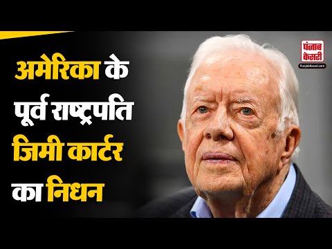 Jimmy Carter Death: America के पूर्व राष्ट्रपति जिमी कार्टर का निधन,कैंप डेविड समझौते में था अहम रोल