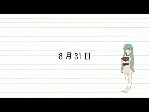 【初音ミク】8月31日【中文字幕】