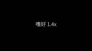 嗜好 1.4x