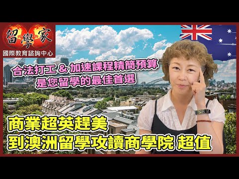 商業超英趕美：到澳洲留學攻讀商學院，超值!  合法打工&加速課程精簡預算，是您留學的最佳首選!