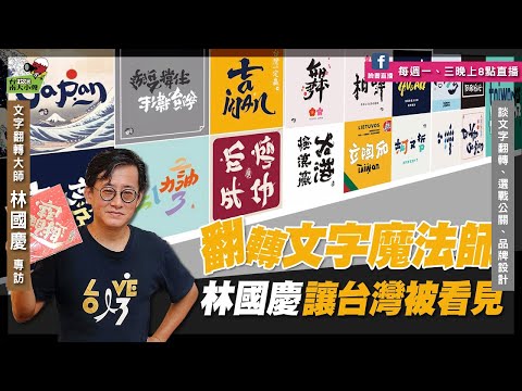 【台南政治大小聲】～焦點人物系列《文字翻轉設計大師～林國慶專訪》