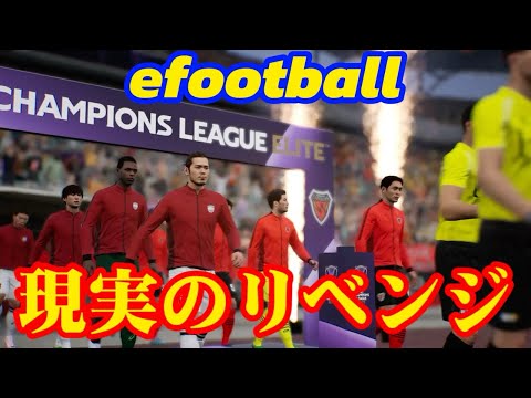 【efootball】浦項スティラーズ対ヴィッセル神戸