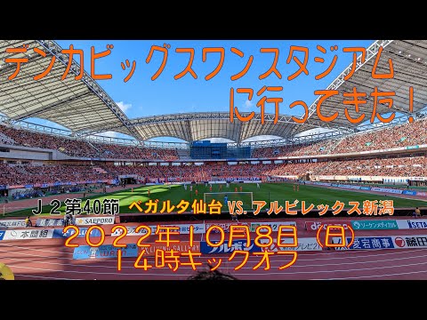 アウェイ新潟戦に行ってきた！2022年10月8日