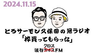 第78回とろサーモン久保田の冠ラジオ「枠買ってもらった」ゲスト中山功太