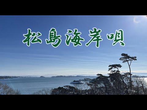 松島海岸唄　「松島町の魅力発信コンテンツ！観光ＤＸを活用！！」