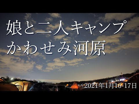 かわせみ河原 娘と二人キャンプ 冬 2021年1月16～17日