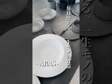 【オススメ】毎日使える、一生もののオシャレな食器｜ARAS