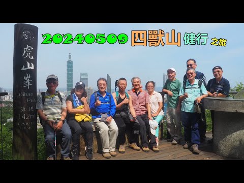 20240509 四獸山健行之旅