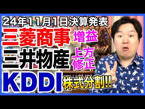 【決算】三菱商事、三井物産、KDDI！