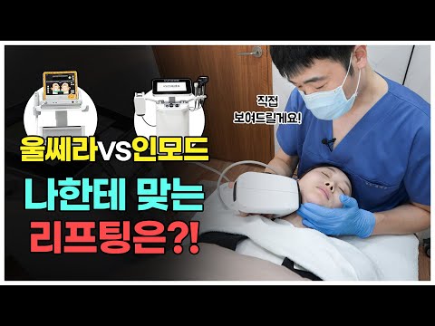 "턱살만 빼도 살이 빠져 보인다고?"│울쎄라 VS 인모드 턱라인 해결엔 어떤 시술?